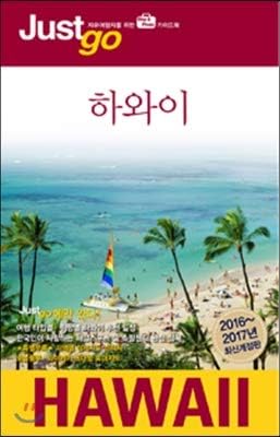 Justgo Hawaii (Korean Edition)