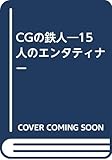 CGの鉄人 15人のエンタティナー