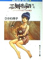 Stuffed war Mashiria - three story Ken Gaiden (Kadokawa Bunko - Sneaker Bunko) (1994) ISBN: 4044122059 [Japanese Import] 4044122059 Book Cover