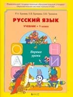 Eng LANG 1kl first learned tutorial Rus yaz 1kl Pervye uroki Uchebnik 585939103X Book Cover