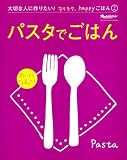 『パスタでごはん』 大切な人に作りたい！ラクラク、happyごはん