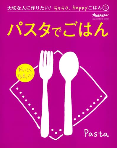 『パスタでごはん』 大切な人に作りたい！ラクラク、happyごはん