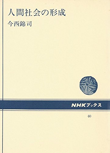 人間社会の形成 (1966年) (NHKブックス)