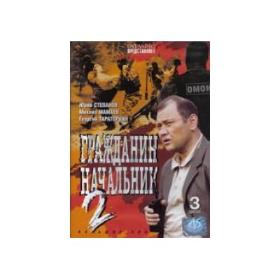 Grazhdanin nachalnik 2