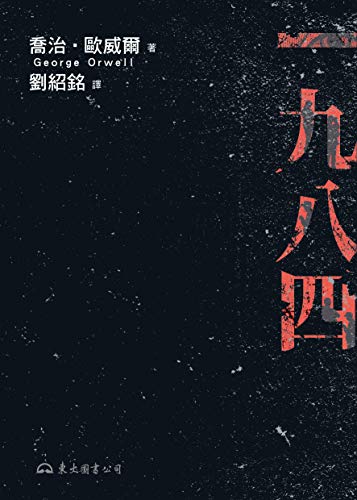 一九八四 (經典文學) (Traditional Chinese Edition)