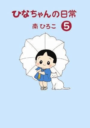 Amazon.co.jp: ひなちゃんの日常 (産経コミック) : 南ひろこ: 本