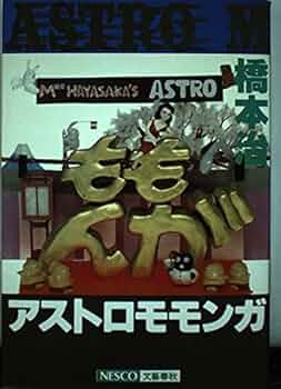 橋本治『アストロモモンガ』文藝春秋 アストロモモンガ | 橋本 治 |本 | 通販 | Amazon