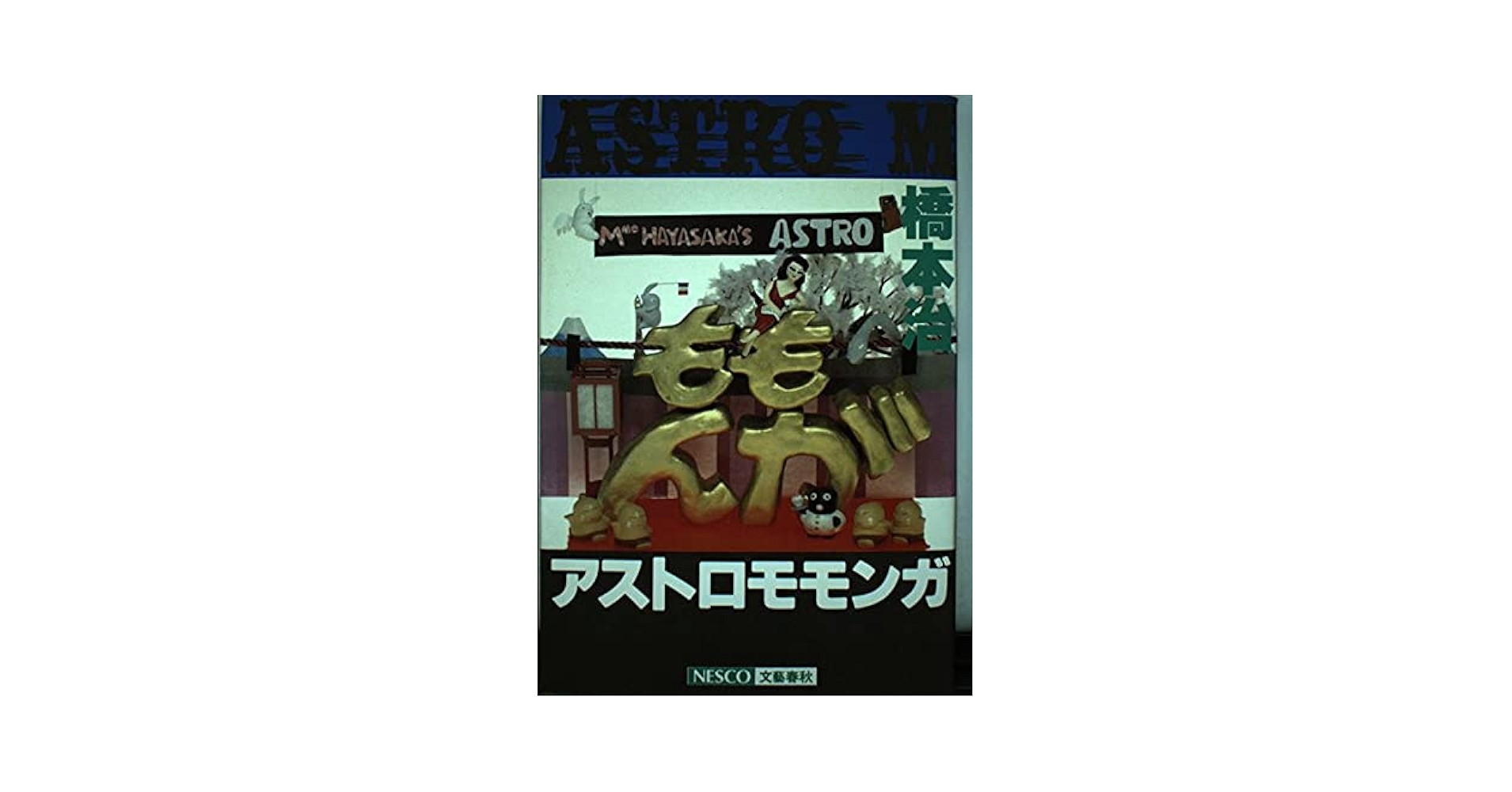 【中古】 アストロモモンガ/文春ネスコ/橋本治 アストロモモンガ | 橋本 治 |本 | 通販 | Amazon