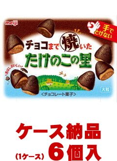 【ご注意!1ケース納品です】 明治 チョコまで焼いた たけのこの里 43g×6個入(1ケース) 【ご注意!1ケース納品です】 明治 チョコまで焼いた たけのこの里 43g×6個入(1ケース)
