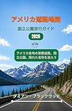 アメリカ道路地図 & 国立公園旅行ガイド 2026: アメリカ各地の景勝道路、国立公園、隠れた名所を巡ろう