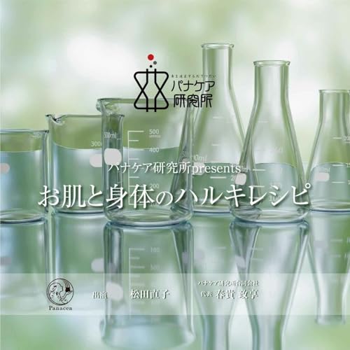 『パナケア研究所 presents お肌と身体のハルキレシピ - 歯髄幹細胞培養上清で身体のご褒美 -』のカバーアート