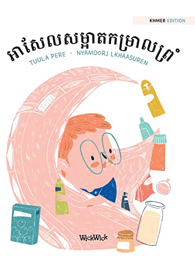 អាសែលសម្អាតកម្រាលព្រំ: Khmer Edition of "Axel Washes the Rug" (Axel and Ava)