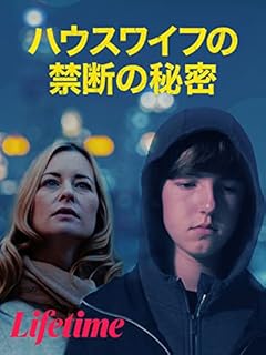ハウスワイフの禁断の秘密