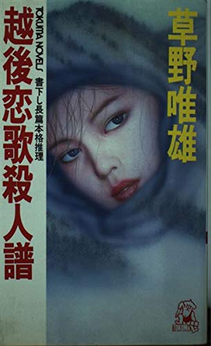 越後恋歌殺人譜 (トクマ・ノベルス)