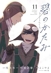 碧のかたみ【単話】（１１） (シードコミックスF)