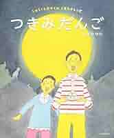 つきみだんご あつ森】「つきみだんご」の入手方法【あつまれどうぶつの森攻略