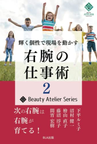 輝く個性で現場を動かす右腕の仕事術2 輝く個性で現場を動かす右腕の仕事術2