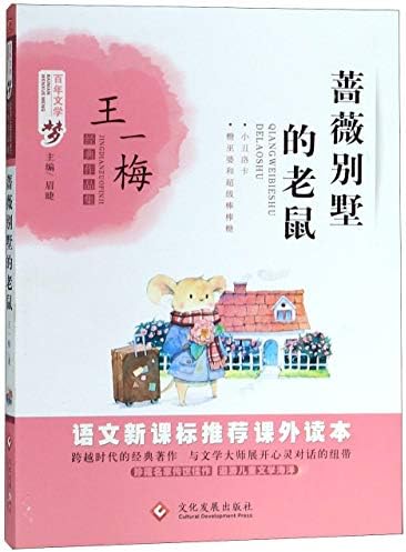 Amazon Com 蔷薇别墅的老鼠 百年文学梦经典作品集 王一梅眉睫 圖書 Amazon Com 蔷薇别墅的老鼠 百年文学梦经典作品集 王一梅眉睫 圖書