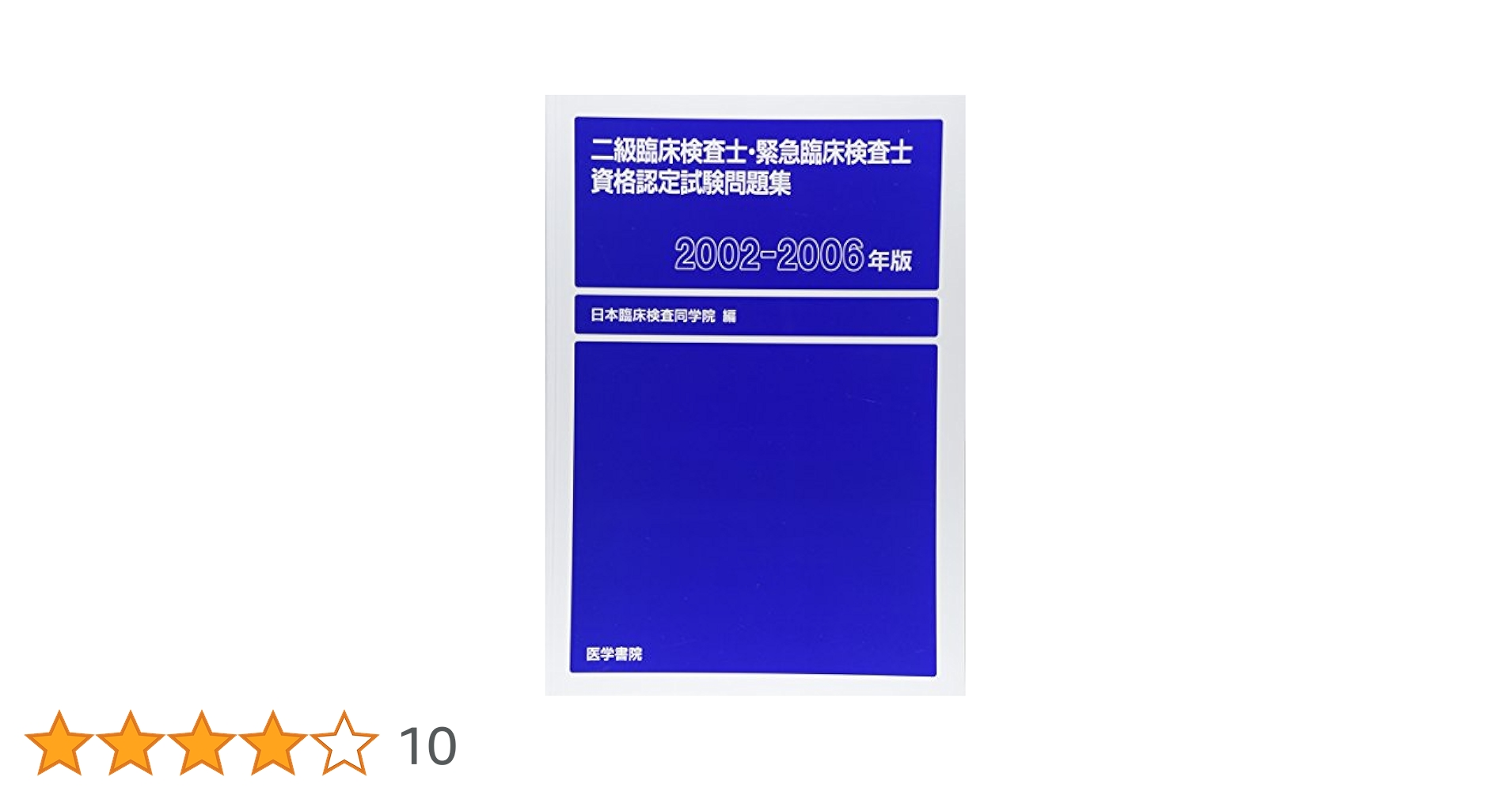 2級臨床検査士・緊急臨床検査士資格認定試験問題集 (2002-2006