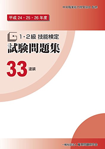 楽天 無料電子書籍 平成24・25・26年度 1・2級 技能検定試験問題集33 塗装 〔建築塗装作業 バイ