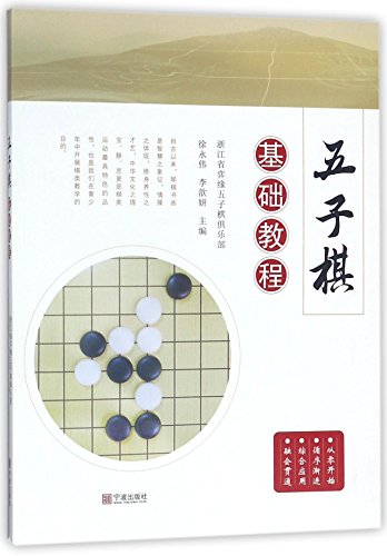 Basic Course of Gobang (Chinese Edition)