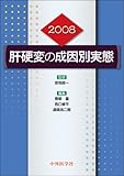 肝硬変の成因別実態 (2008)