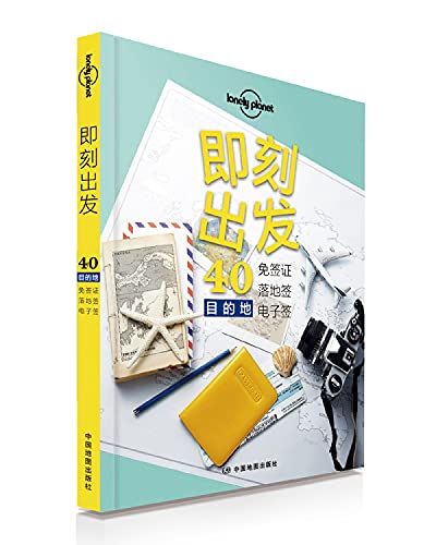即刻出发:40免签证.落地签.电子签目的地 - 中国地图出版社