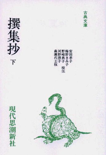 撰集抄全注釈 (上巻) (笠間注釈叢刊 (37)) Amazon.co.jp: 撰集抄全注釈 (上巻) (笠間注釈叢刊) : 撰集抄