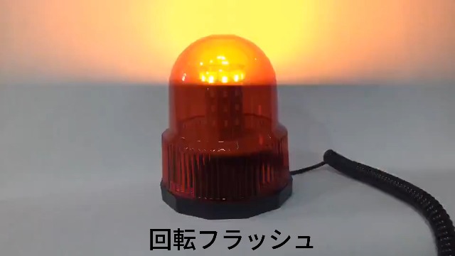 Amazon.co.jp: 回転灯 点滅灯 led警告灯 防水 警告灯 安全 誘導 防犯 