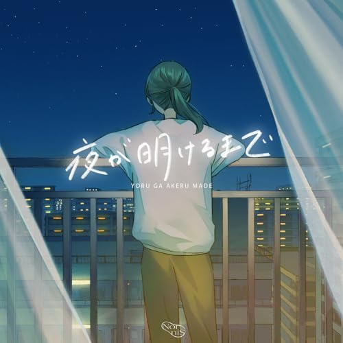 『夜が明けるまで』