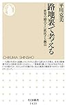 路地裏で考える　──世界の饒舌さに抵抗する拠点 (ちくま新書)