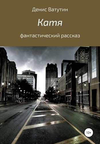 Катя (Russian Edition)