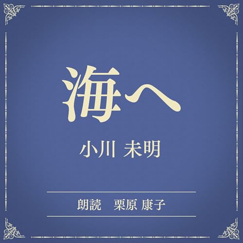『海へ（小学館の名作文芸朗読）』のカバーアート