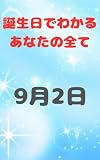 【誕生日でわかるあなたの全て】: 9月2日生まれのあなたへ #占い #誕生日 #性格 誕生日占い