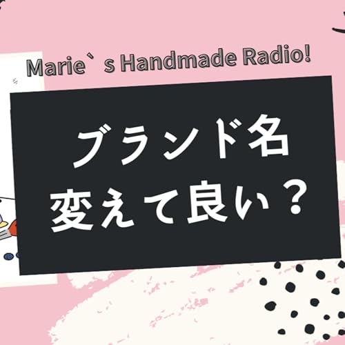 「名前がしっくりこない」ブランド改名しても売れる？注意点まとめ