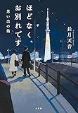 ほどなく、お別れです 思い出の箱