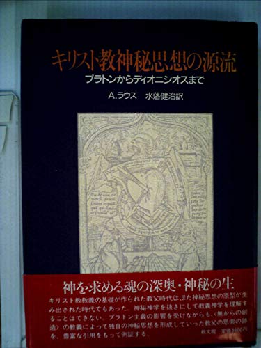 キリスト教神秘見想の源流