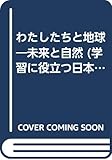 わたしたちと地球 未来と自然 (学習に役立つ日本の環境 1)