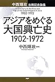 アジアをめぐる大国興亡史 1902~1972 中西輝政古稀記念論集