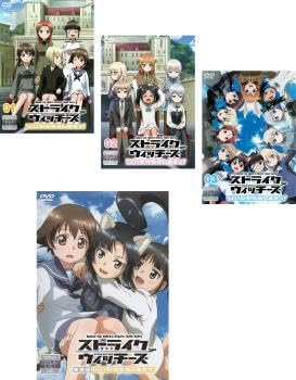 全巻セット【中古】DVD▼ストライクウィッチーズ 501部隊発進しますっ!(4枚セット)全3巻 + 劇場版▽レンタル落ち Amazon.co.jp: ストライクウィッチーズ 501部隊発進しますっ 全4