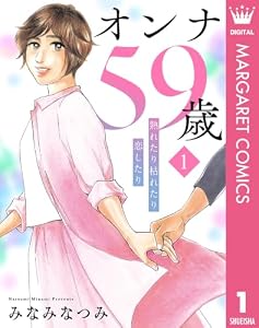 オンナ59歳 熟れたり枯れたり恋したり 1 (マーガレットコミックスDIGITAL)