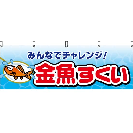 Amazon | 【2枚セット】横幕 金魚すくい JY-722 屋台 お祭り 夏祭り