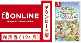 Nintendo Switch Online利用券(個人プラン12か月)|オンラインコード版 + 牧場物語 Welcome! ワンダフルライフ セット