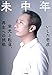 未中年～栄光と転落、再生への挑戦～