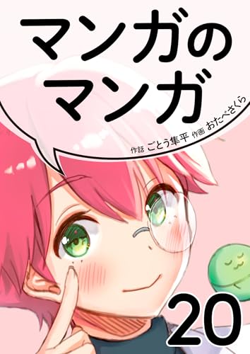 マンガのマンガ 20