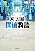 映画ノベライズ 天文館探偵物語 (集英社文庫)