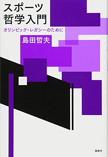 スマホ 無料電子書籍 スポーツ哲学入門ーオリンピック・レガシーのために バイ