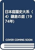 日本庭園史大系〈4〉鎌倉の庭 (1974年)