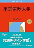 東京家政大学 (2026年版大学赤本シリーズ)