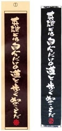 Amazon Co Jp 坂本龍馬の名言が書かれた マフラータオル1 英雄とは自分だけの道を歩く奴のことだ 服 ファッション小物 Amazon Co Jp 坂本龍馬の名言が書かれた マフラータオル1 英雄とは自分だけの道を歩く奴のことだ 服 ファッション小物